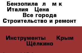 Бензопила Oлeo-мaк 999F Италия › Цена ­ 20 000 - Все города Строительство и ремонт » Инструменты   . Крым,Щёлкино